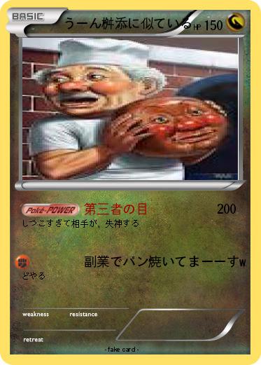 Pokemon うーん桝添に似ている