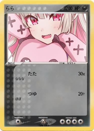 Pokemon らら