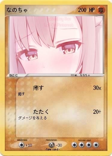 Pokemon なのちゃ
