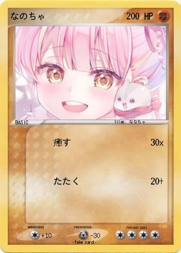 Pokemon なのちゃ