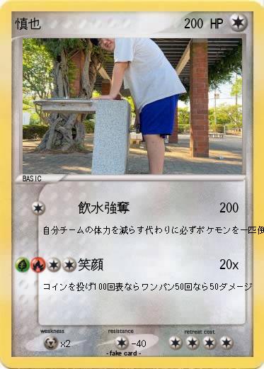 Pokemon 慎也