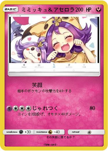 Pokemon ミミッキュ＆アセロラ