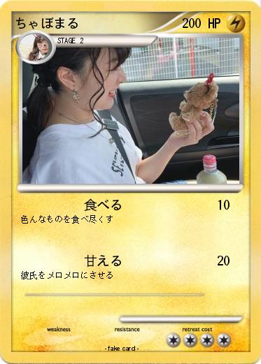 Pokemon ちゃぼまる