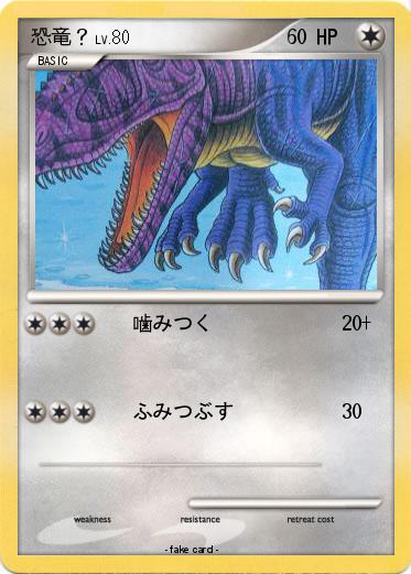 Pokemon 恐竜？