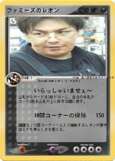 Pokemon ファミーズのレオン