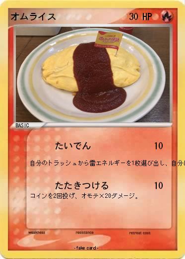 Pokemon オムライス