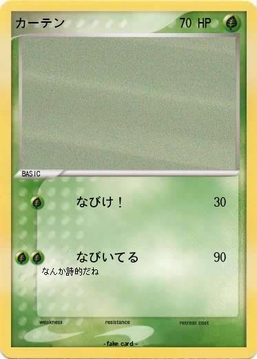 Pokemon カーテン