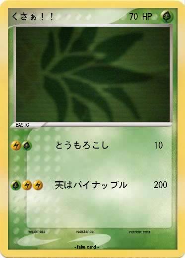 Pokemon くさぁ！！
