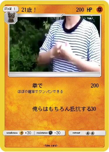 Pokemon 21歳！