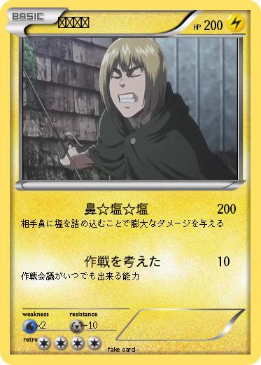Pokemon アルミン