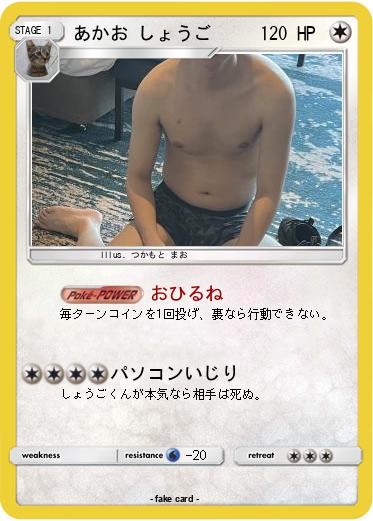 Pokemon あかお しょうご