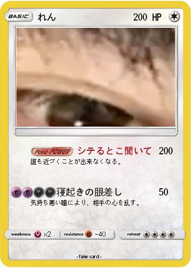 Pokemon れん