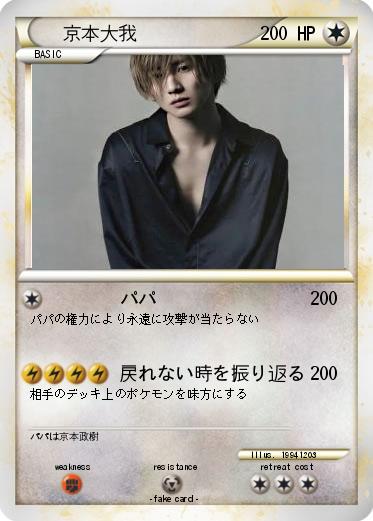 Pokemon 京本大我