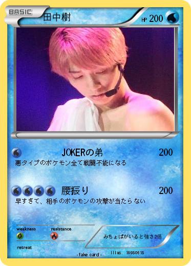 Pokemon 田中樹
