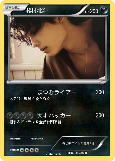Pokemon 松村北斗
