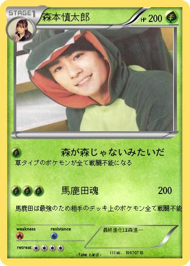 Pokemon 森本慎太郎