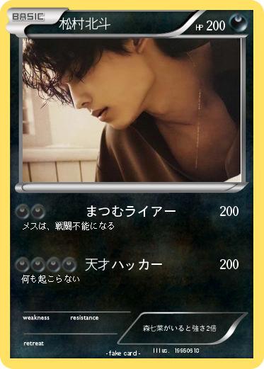 Pokemon 松村北斗
