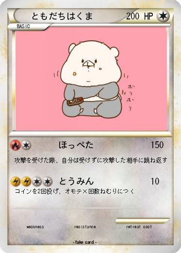 Pokemon ともだちはくま