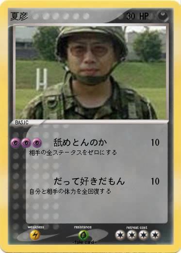 Pokemon 夏彦