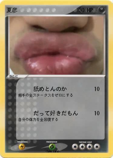 Pokemon 夏彦