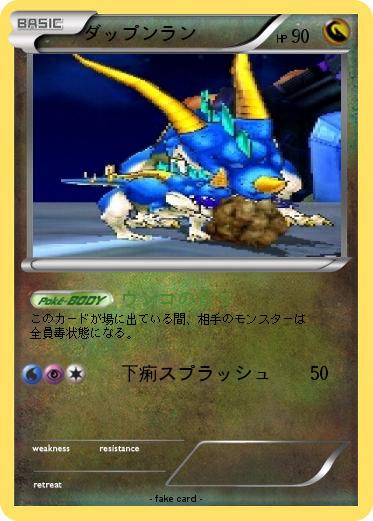 Pokemon ダップンラン