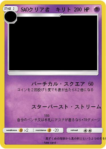 Pokemon SAOクリア者　キリト
