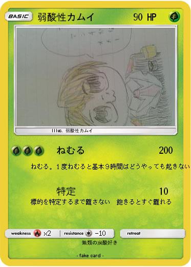Pokemon 弱酸性カムイ