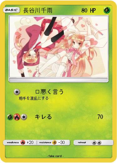 Pokemon 長谷川千雨