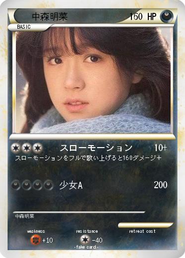 Pokemon 中森明菜