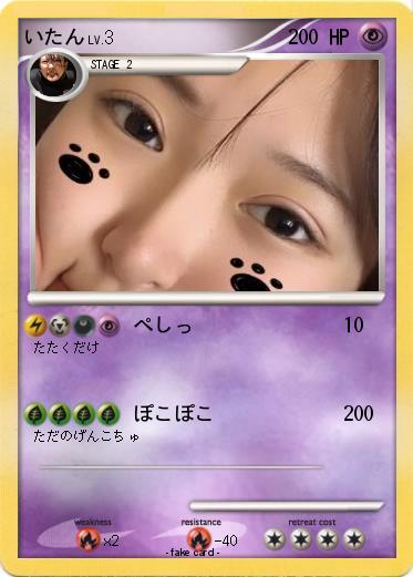 Pokemon いたん