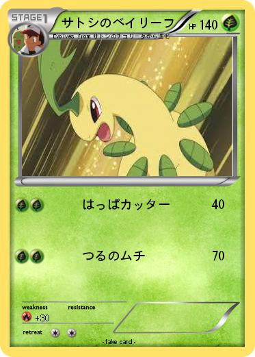 Pokemon サトシのベイリーフ