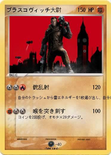 Pokemon ブラスコヴィッチ大尉
