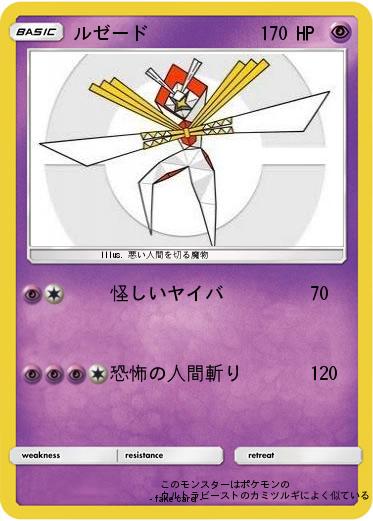 Pokemon ルゼード