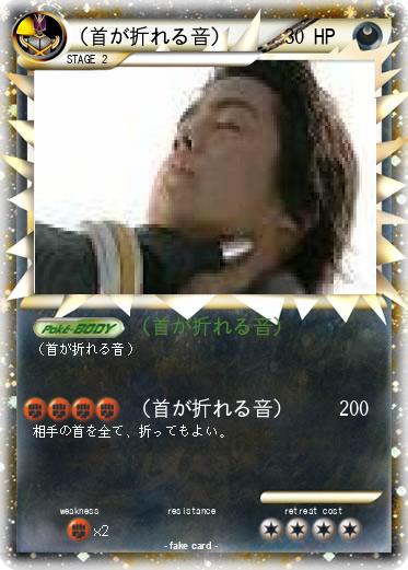 Pokemon （首が折れる音）