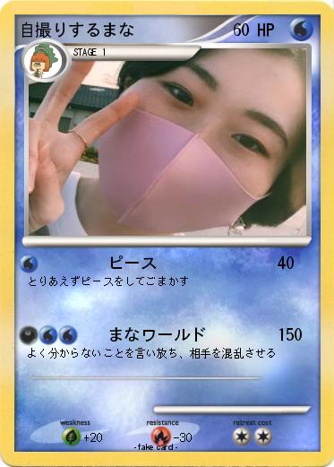 Pokemon 自撮りするまな