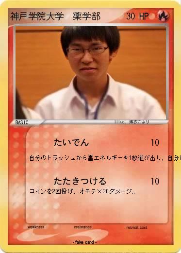 Pokemon 神戸学院大学　薬学部