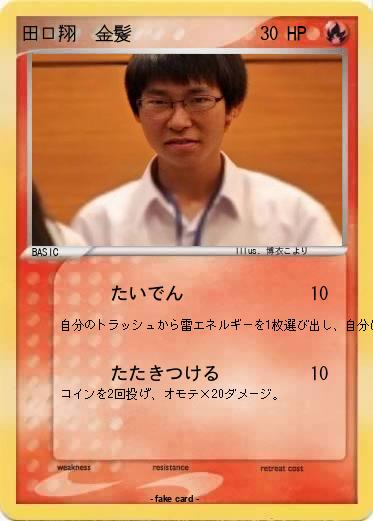 Pokemon 田口翔　金髪