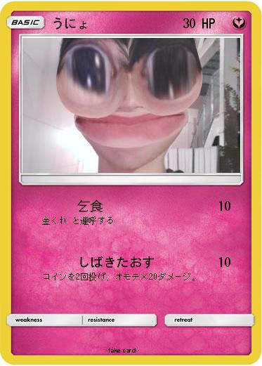 Pokemon うにょ