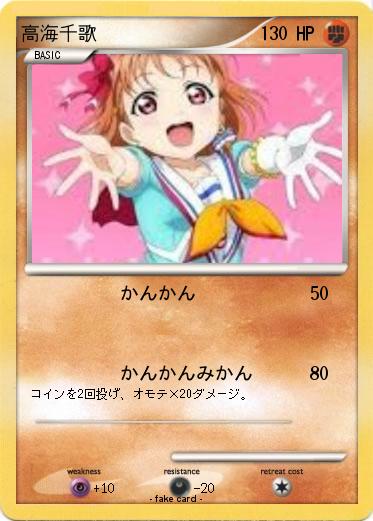 Pokemon 高海千歌
