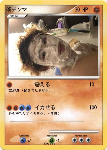 Pokemon 僕デンマ