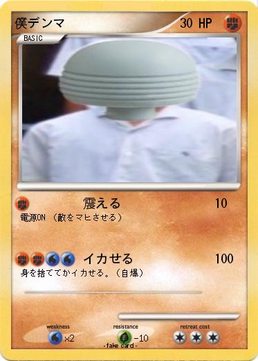 Pokemon 僕デンマ