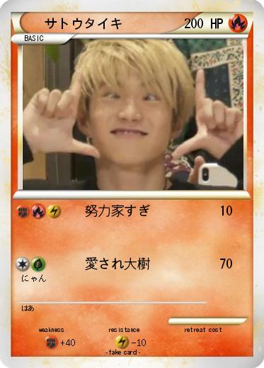 Pokemon サトウタイキ