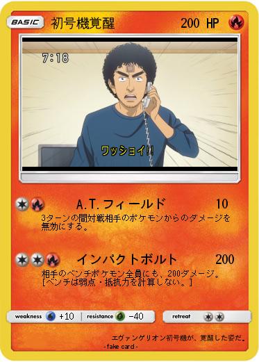 Pokemon 初号機覚醒