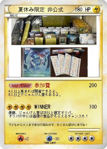 Pokemon 夏休み限定 非公式