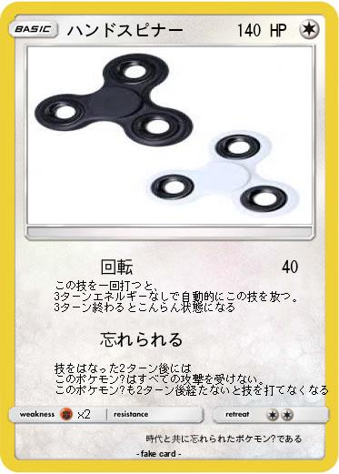 Pokemon ハンドスピナー