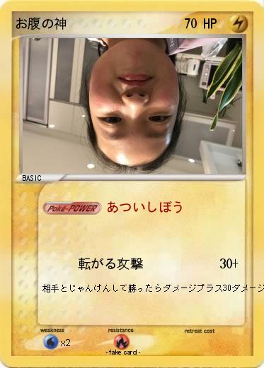 Pokemon お腹の神