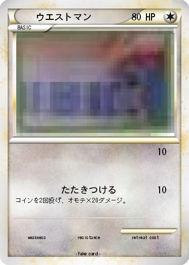 Pokemon ウエストマン