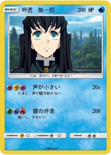 Pokemon 時透　無一郎
