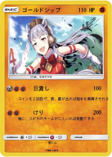 Pokemon ゴールドシップ