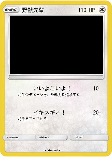 Pokemon 野獣先輩